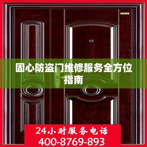 固心防盗门维修服务全方位指南