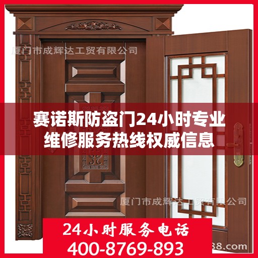 赛诺斯防盗门24小时专业维修服务热线权威信息
