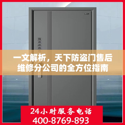 一文解析，天下防盗门售后维修分公司的全方位指南