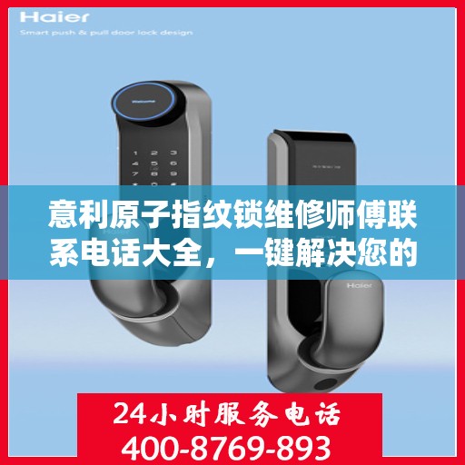 意利原子指纹锁维修师傅联系电话大全，一键解决您的维修需求