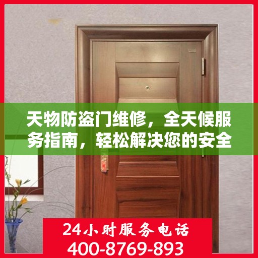 天物防盗门维修，全天候服务指南，轻松解决您的安全锁事