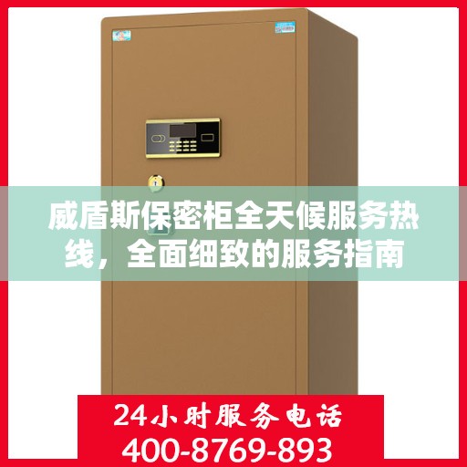 威盾斯保密柜全天候服务热线，全面细致的服务指南