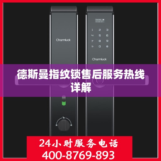 德斯曼指纹锁售后服务热线详解