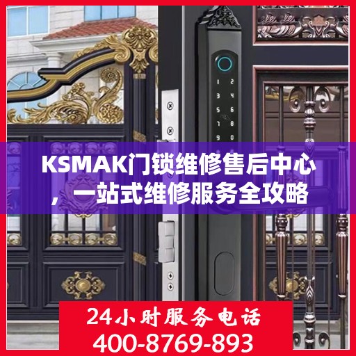 KSMAK门锁维修售后中心，一站式维修服务全攻略