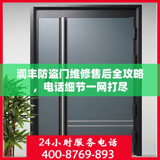 润丰防盗门维修售后全攻略，电话细节一网打尽