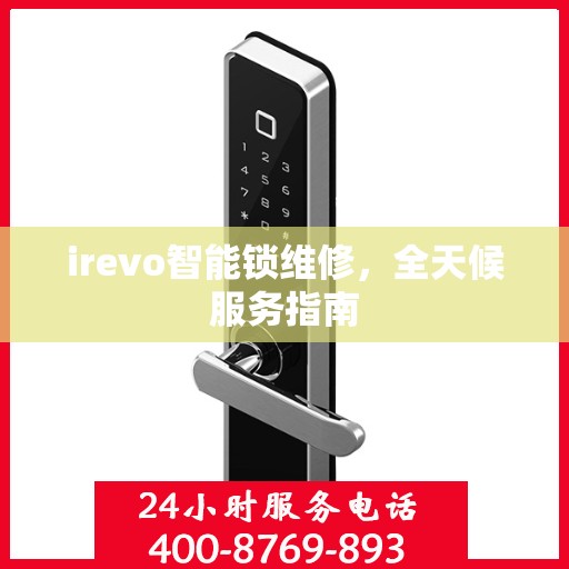 irevo智能锁维修，全天候服务指南