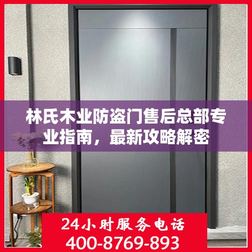 林氏木业防盗门售后总部专业指南，最新攻略解密