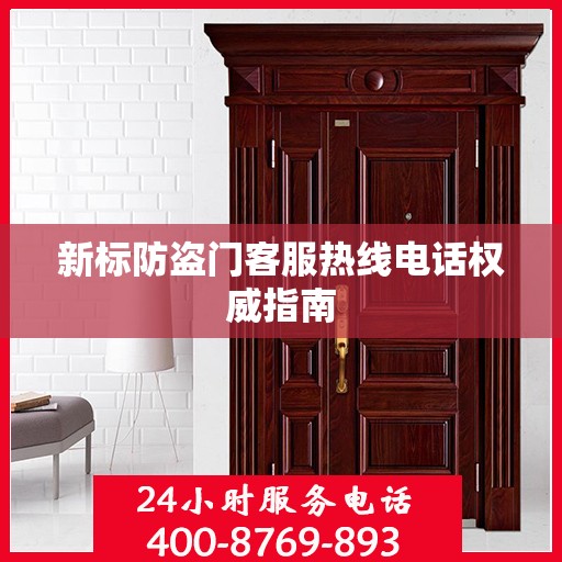 新标防盗门客服热线电话权威指南