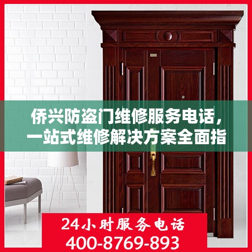 侨兴防盗门维修服务电话，一站式维修解决方案全面指南