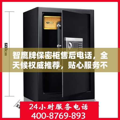 智鹰牌保密柜售后电话，全天候权威推荐，贴心服务不打烊