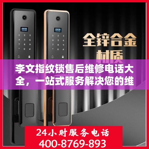 李文指纹锁售后维修电话大全，一站式服务解决您的维修需求
