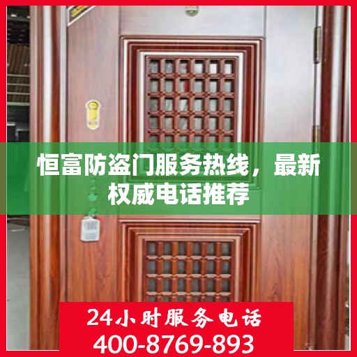 恒富防盗门服务热线，最新权威电话推荐