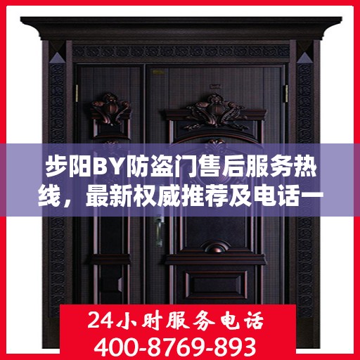 步阳BY防盗门售后服务热线，最新权威推荐及电话一览