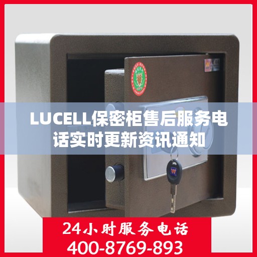 LUCELL保密柜售后服务电话实时更新资讯通知