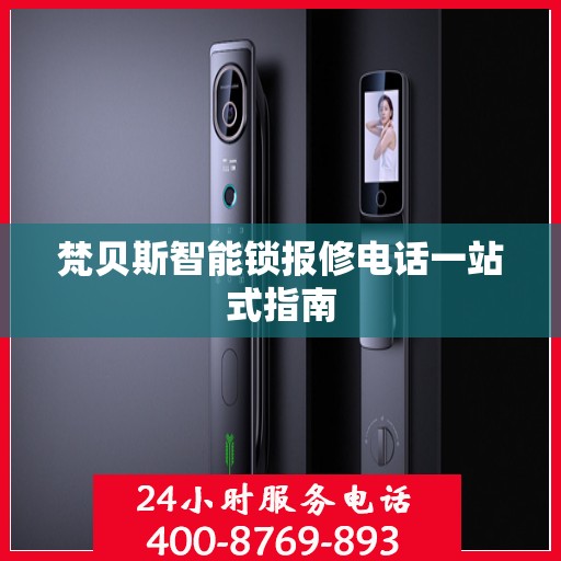 梵贝斯智能锁报修电话一站式指南