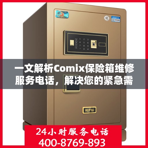 一文解析Comix保险箱维修服务电话，解决您的紧急需求