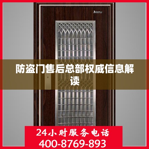 防盗门售后总部权威信息解读