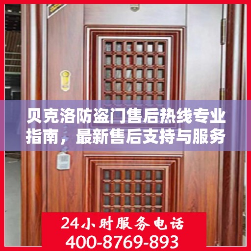 贝克洛防盗门售后热线专业指南，最新售后支持与服务攻略