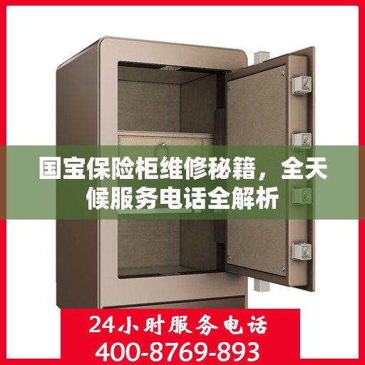 国宝保险柜维修秘籍，全天候服务电话全解析