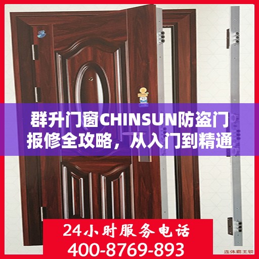群升门窗CHINSUN防盗门报修全攻略，从入门到精通的维修指南