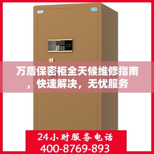 万盾保密柜全天候维修指南，快速解决，无忧服务