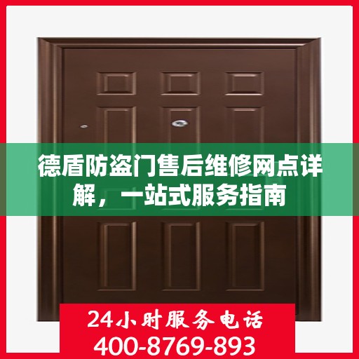 德盾防盗门售后维修网点详解，一站式服务指南