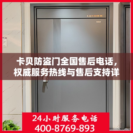 卡贝防盗门全国售后电话，权威服务热线与售后支持详解