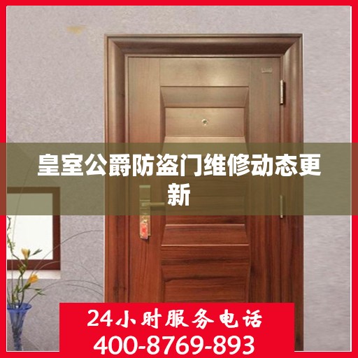 皇室公爵防盗门维修动态更新
