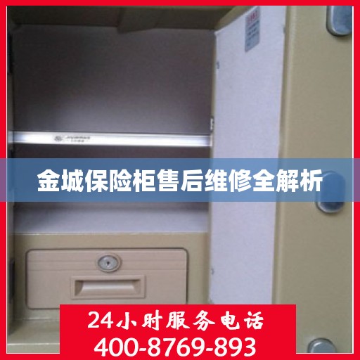 金城保险柜售后维修全解析
