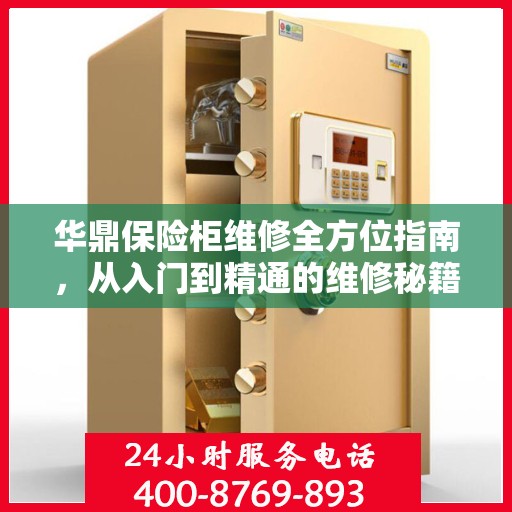 华鼎保险柜维修全方位指南，从入门到精通的维修秘籍