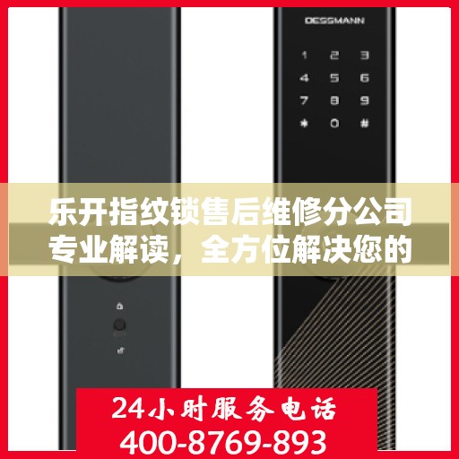 乐开指纹锁售后维修分公司专业解读，全方位解决您的锁具问题