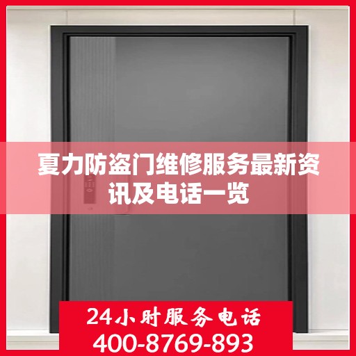 夏力防盗门维修服务最新资讯及电话一览