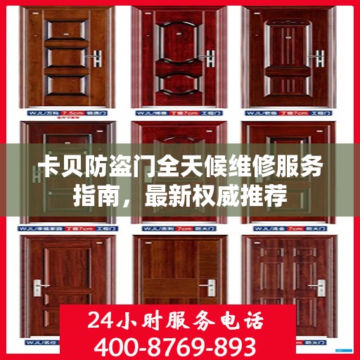 卡贝防盗门全天候维修服务指南，最新权威推荐