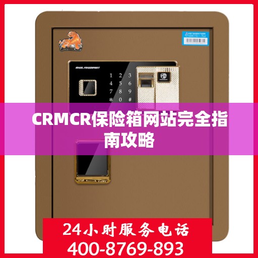 CRMCR保险箱网站完全指南攻略