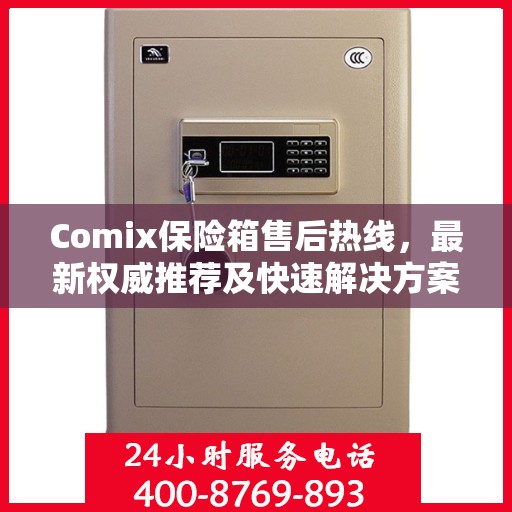 Comix保险箱售后热线，最新权威推荐及快速解决方案
