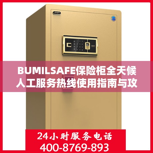 BUMILSAFE保险柜全天候人工服务热线使用指南与攻略