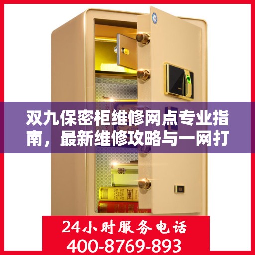 双九保密柜维修网点专业指南，最新维修攻略与一网打尽