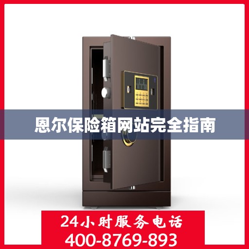 恩尔保险箱网站完全指南