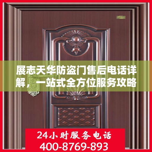 展志天华防盗门售后电话详解，一站式全方位服务攻略