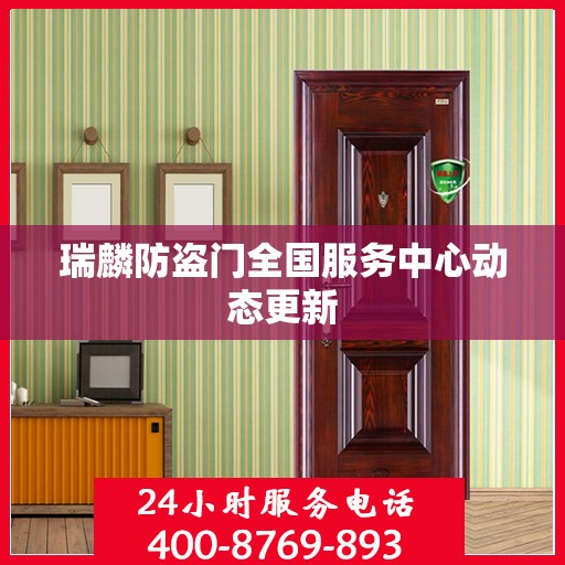 瑞麟防盗门全国服务中心动态更新