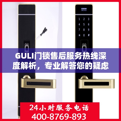 GULI门锁售后服务热线深度解析，专业解答您的疑虑与需求
