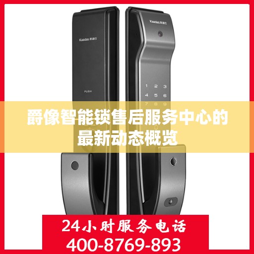 爵像智能锁售后服务中心的最新动态概览