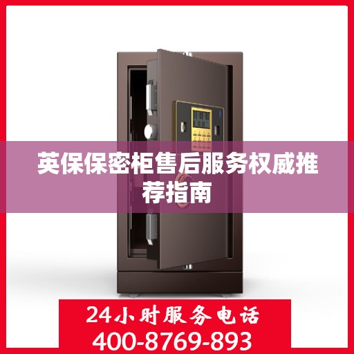 英保保密柜售后服务权威推荐指南