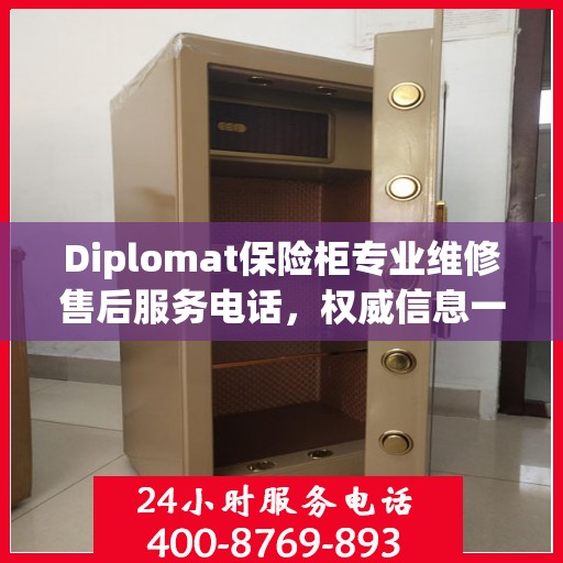 Diplomat保险柜专业维修售后服务电话，权威信息一览