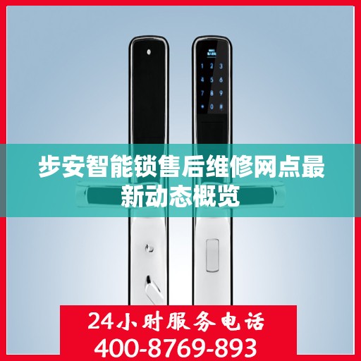 步安智能锁售后维修网点最新动态概览