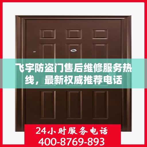 飞宇防盗门售后维修服务热线，最新权威推荐电话