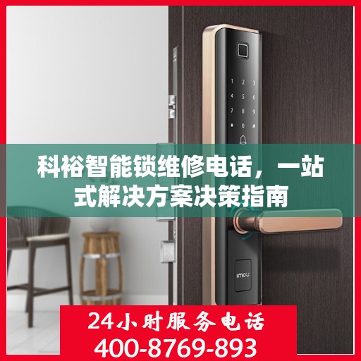 科裕智能锁维修电话，一站式解决方案决策指南