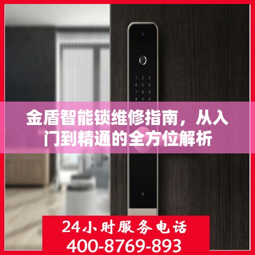金盾智能锁维修指南，从入门到精通的全方位解析