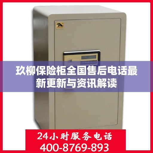 玖柳保险柜全国售后电话最新更新与资讯解读