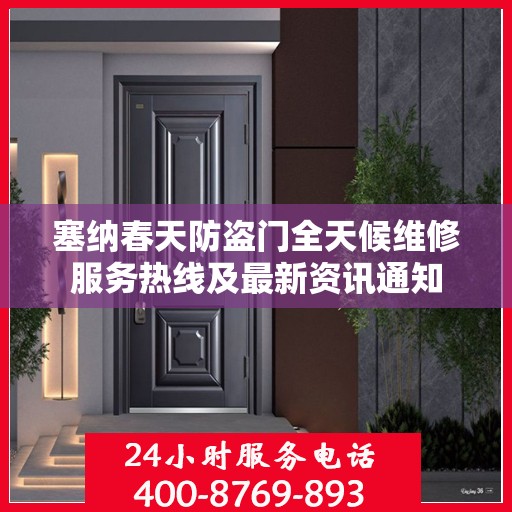塞纳春天防盗门全天候维修服务热线及最新资讯通知